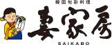 妻家房
