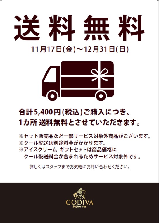 GODIVA 送料無料キャンペーン