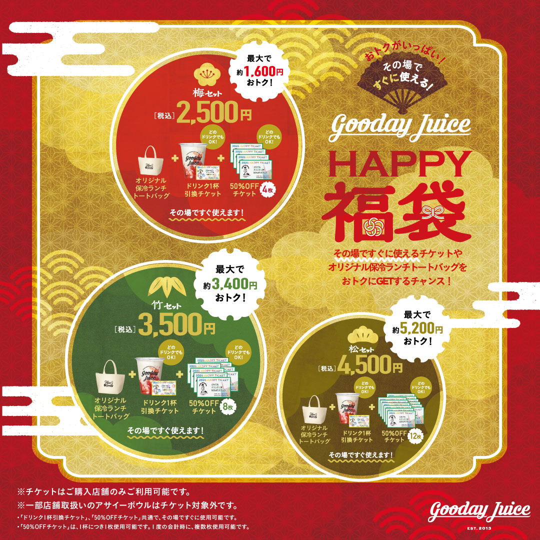 オトクなHAPPY福袋のご紹介