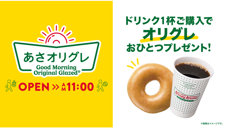 おトクに“朝ドーナツ“を楽しめるモーニングサービス 『あさオリグレ』が4月8日（水）より全国へ拡大