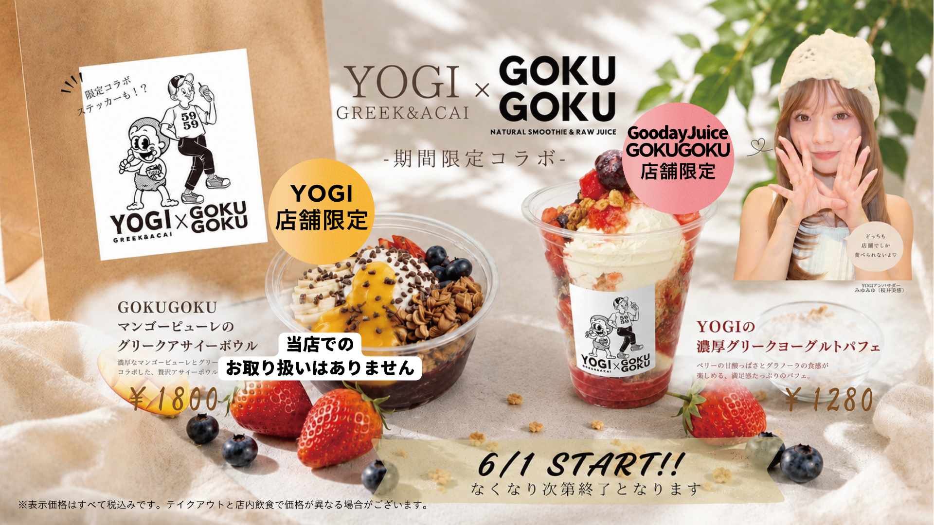 【期間限定】コラボレーションメニューのご案内