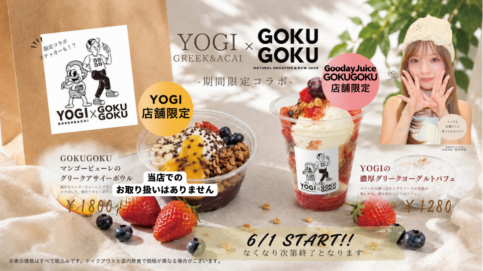 【期間限定】コラボレーションメニューのご案内