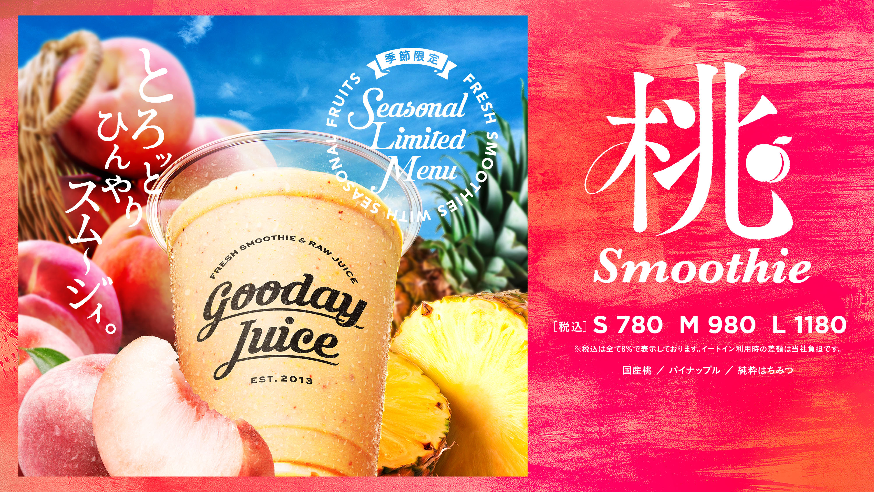 季節のスムージーのご案内