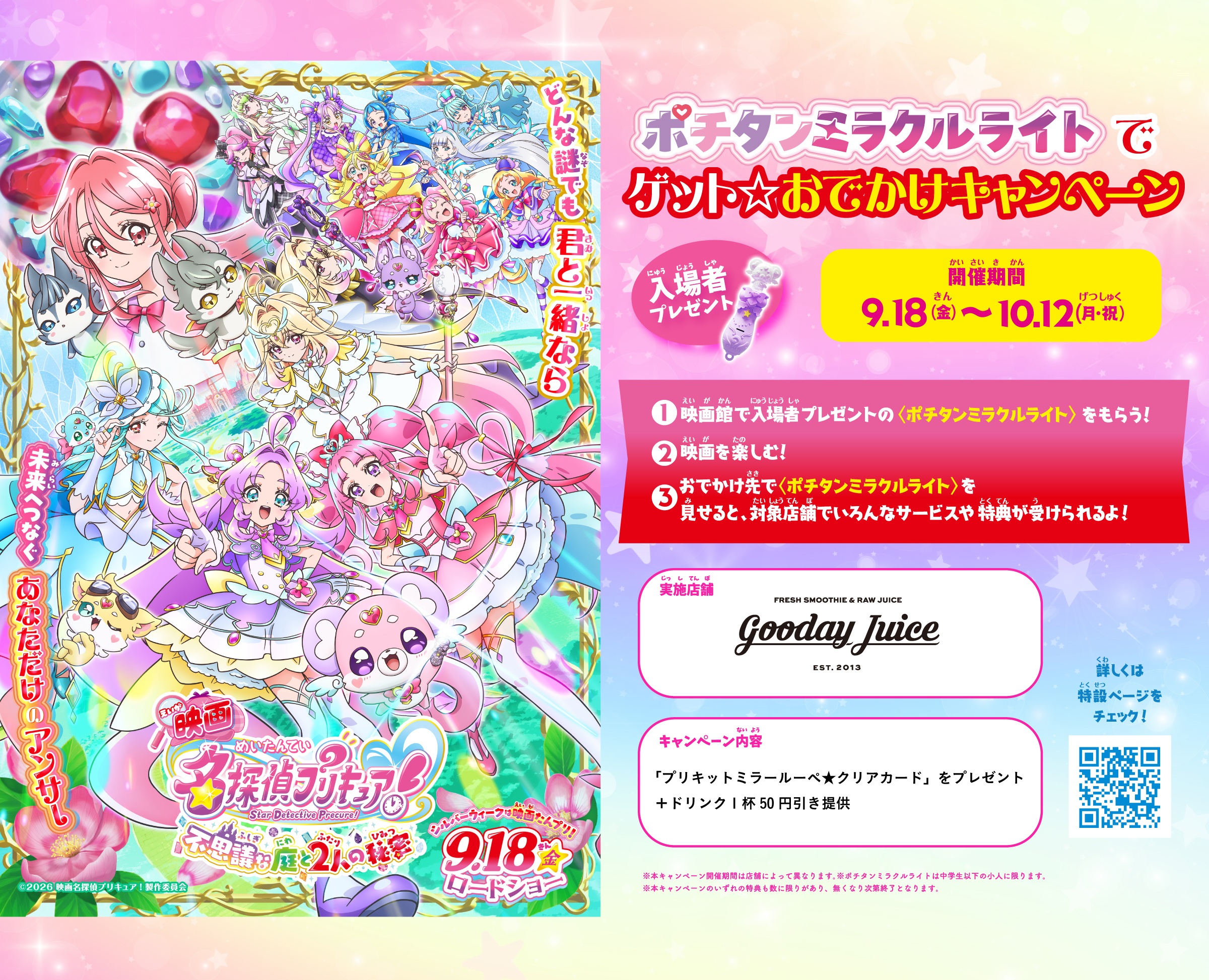 映画名探偵プリキュア★ポチタンミラクルライトでゲット☆おでかけキャンペーン