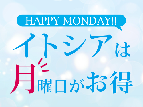 HAPPY MONDAY!!イトシアは月曜日がお得