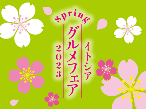 春のグルメフェア2023