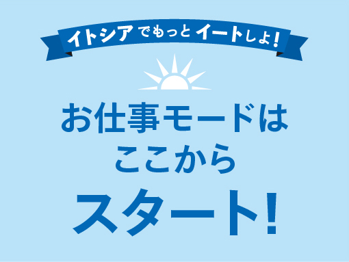 お仕事モードはここからスタート！