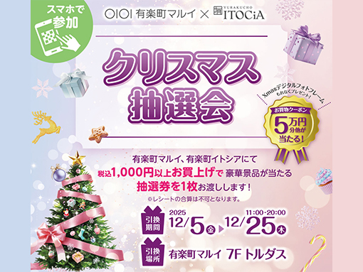 有楽町マルイ×有楽町イトシア クリスマス抽選会