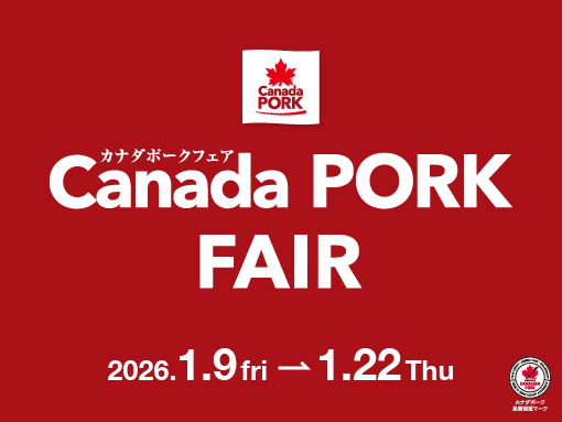カナダポークフェア