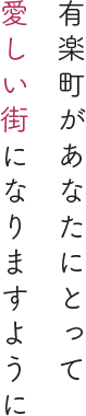 有楽町があなたにとって愛しい街になりますように