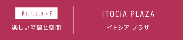 楽しい時間と空間　イトシアプラザ