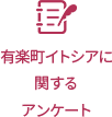 有楽町イトシアに関するアンケート