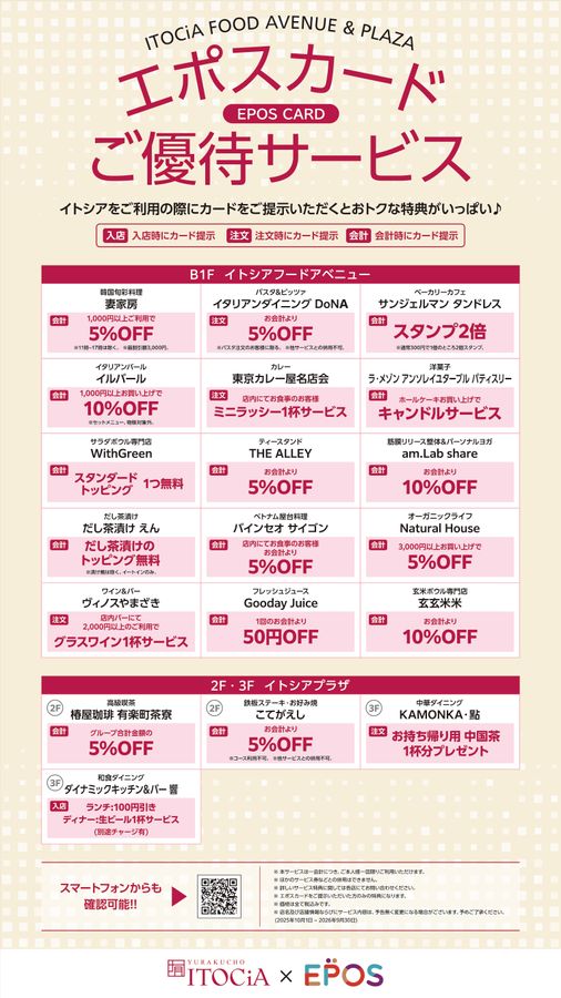 エポスカードご優待サービス｜有楽町イトシア